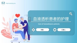 血液透析患者的护理1
