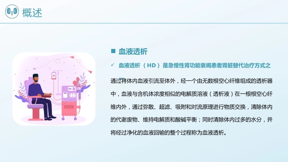 血液透析患者的护理1_第4页