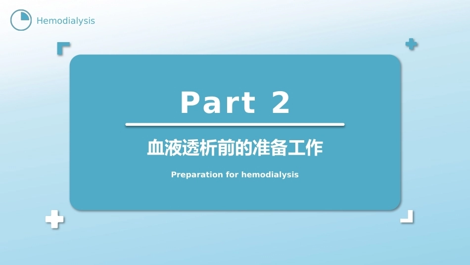 血液透析患者的护理1_第7页
