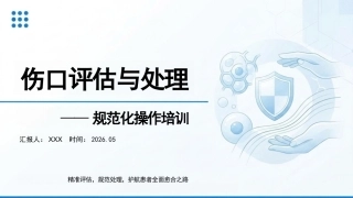 伤口评估与处理(1)