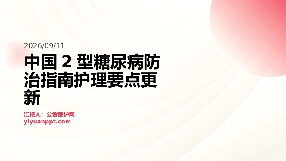 中国2型糖尿病防治指南护理要点更新_第1页