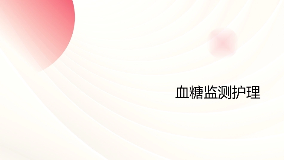 中国2型糖尿病防治指南护理要点更新_第12页