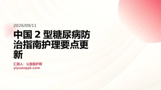 中国2型糖尿病防治指南护理要点更新