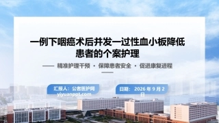 一例下咽癌术后并发一过性血小板降低患者的个案护理_2