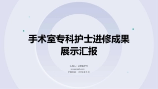 手术室专科护士进修成果展示汇报(3)