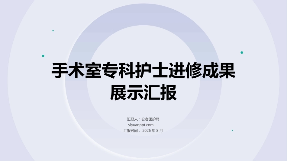 手术室专科护士进修成果展示汇报(3)_第1页