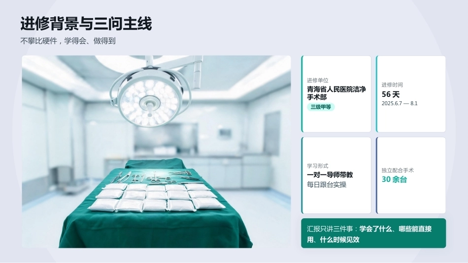 手术室专科护士进修成果展示汇报(3)_第4页