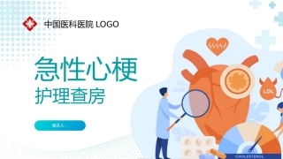 急性心梗护理查房03
