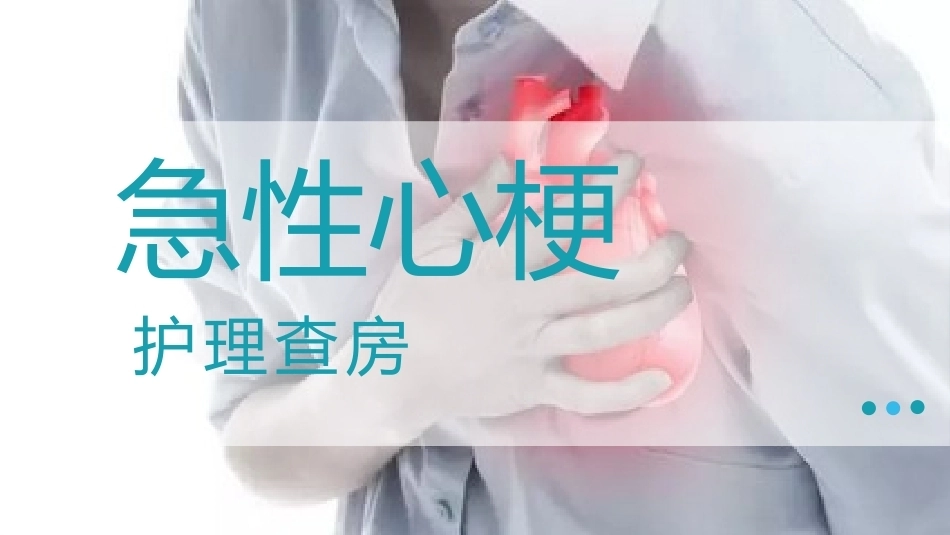 急性心梗护理查房04_第1页