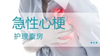 急性心梗护理查房04