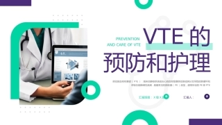 vte的预防及护理08