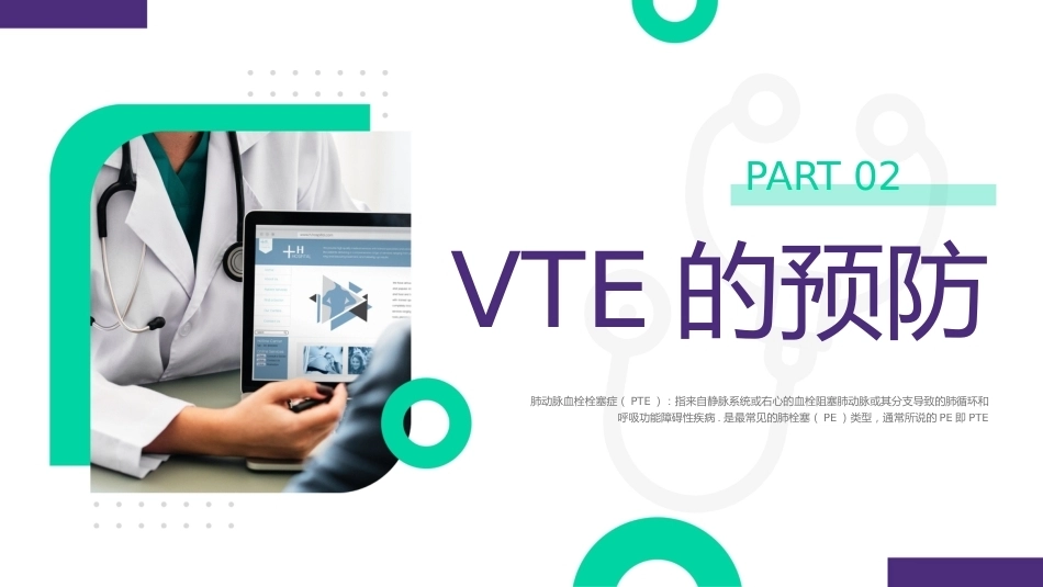 vte的预防及护理08_第8页