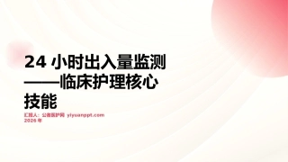 24小时出入量监测——临床护理核心技能