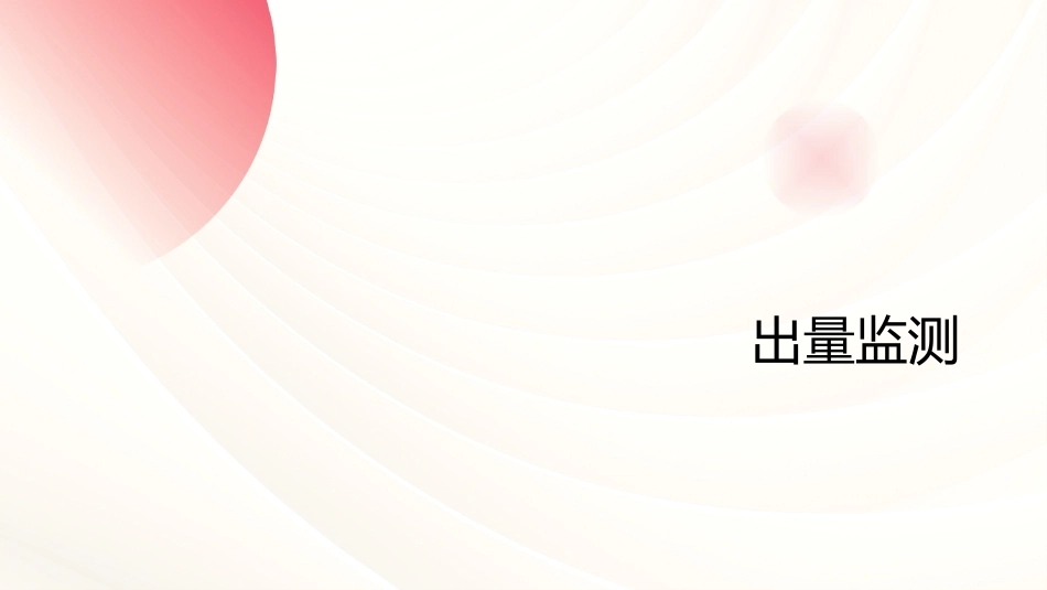 24小时出入量监测——临床护理核心技能_第13页