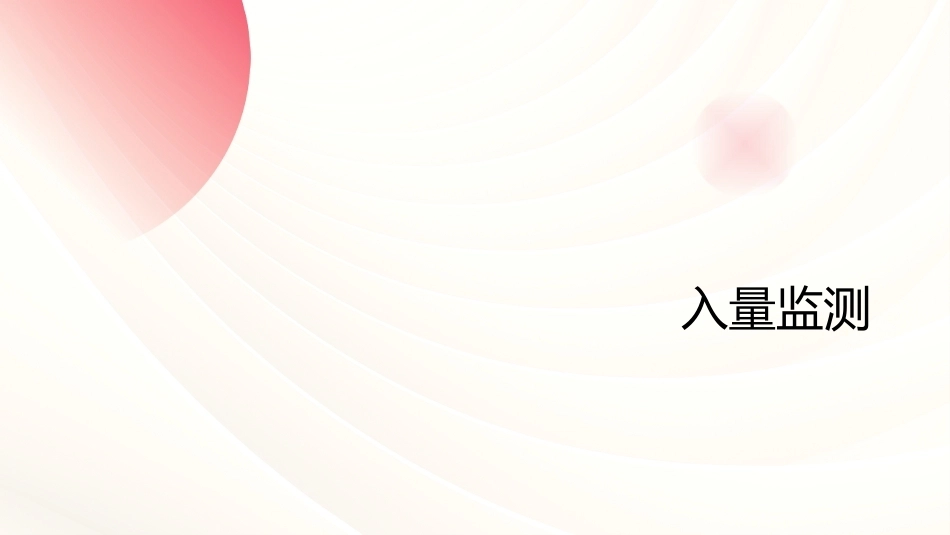 24小时出入量监测——临床护理核心技能_第8页
