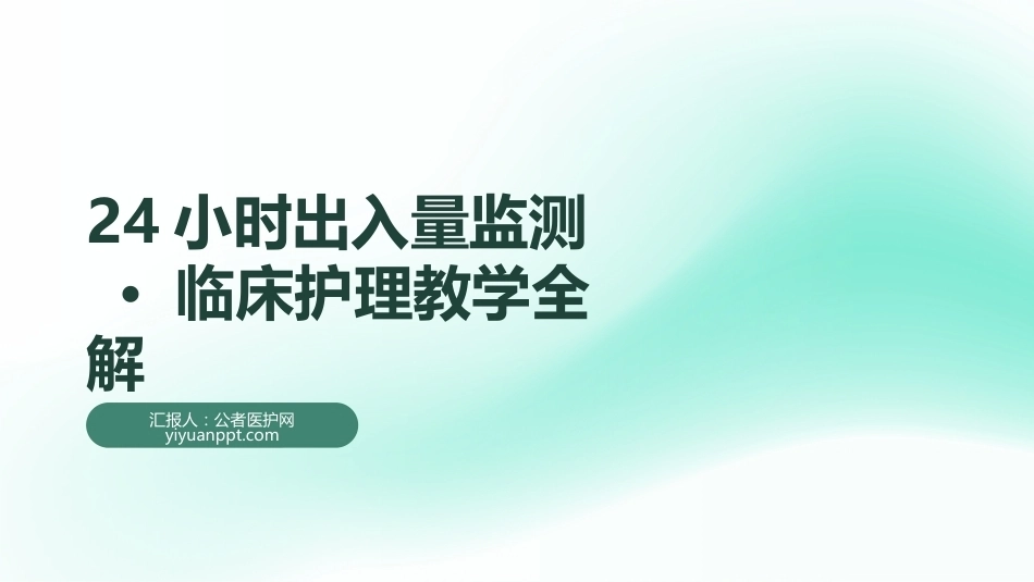 24小时出入量监测 · 临床护理教学全解_第1页