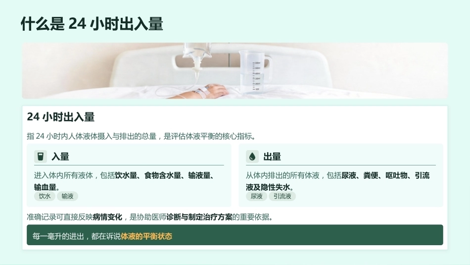 24小时出入量监测 · 临床护理教学全解_第4页