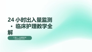 24小时出入量监测 · 临床护理教学全解