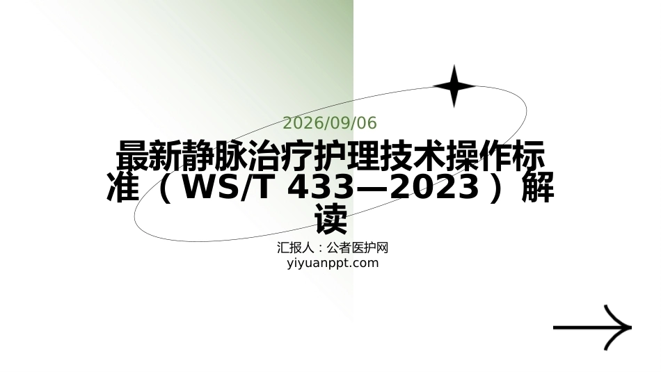 最新静脉治疗护理技术操作标准（WS_T 433—2023）解读_第1页