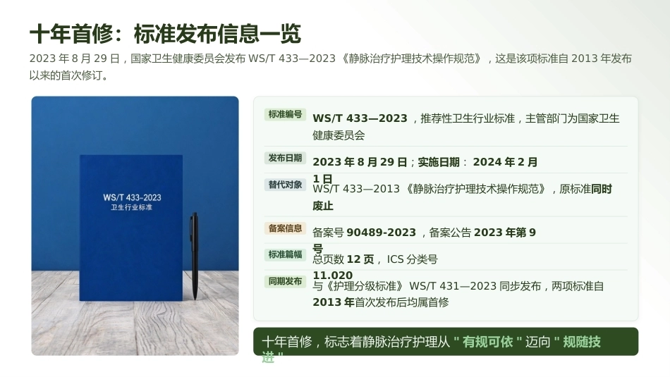 最新静脉治疗护理技术操作标准（WS_T 433—2023）解读_第4页