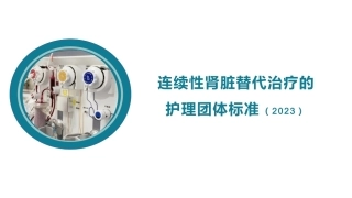 连续性肾脏替代治疗的护理团体标准（2023）