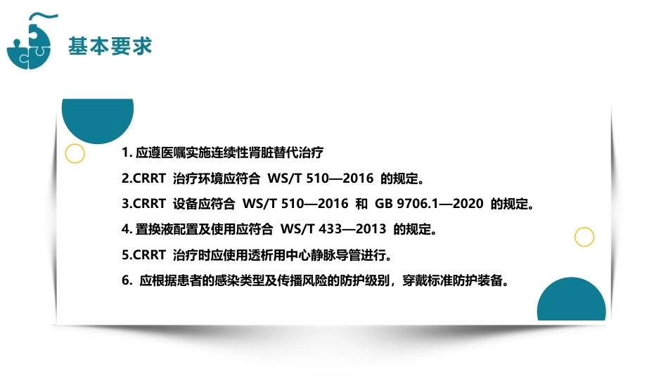 连续性肾脏替代治疗的护理团体标准（2023）_第11页