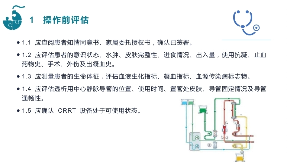 连续性肾脏替代治疗的护理团体标准（2023）_第13页