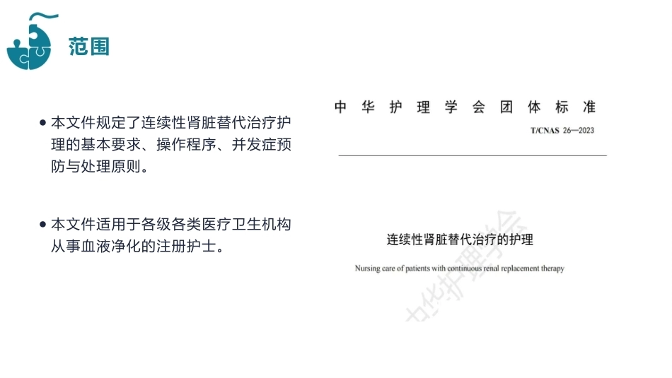 连续性肾脏替代治疗的护理团体标准（2023）_第4页