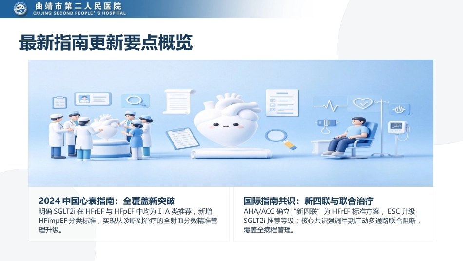 心力衰竭的诊断与治疗——2024年指南更新与临床实践解析_第5页