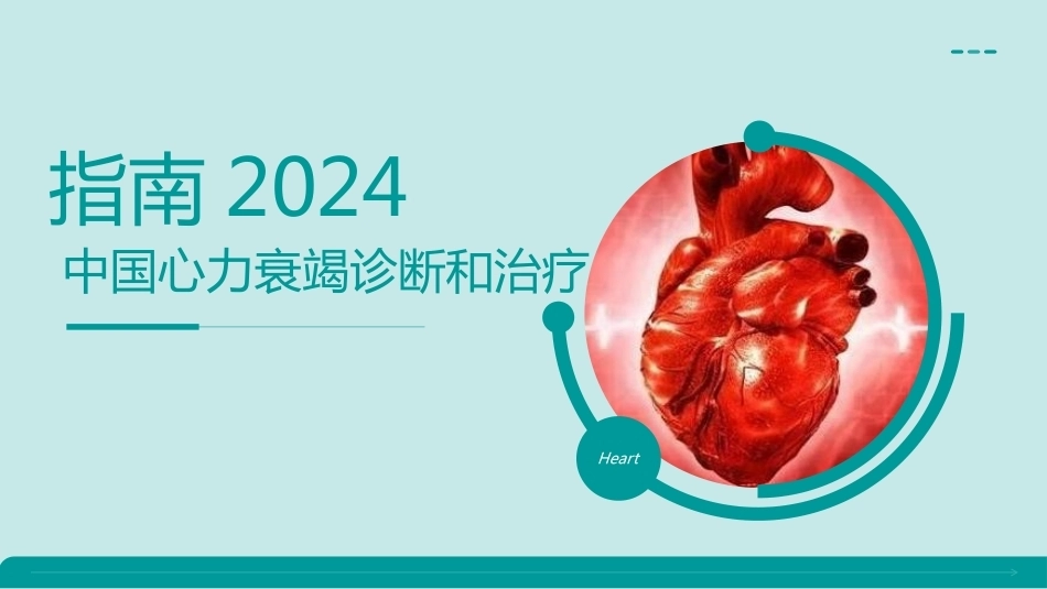 心衰诊断和治疗2024指南ppt（版本2）_第1页