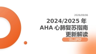 2024_2025年AHA心肺复苏指南更新解读