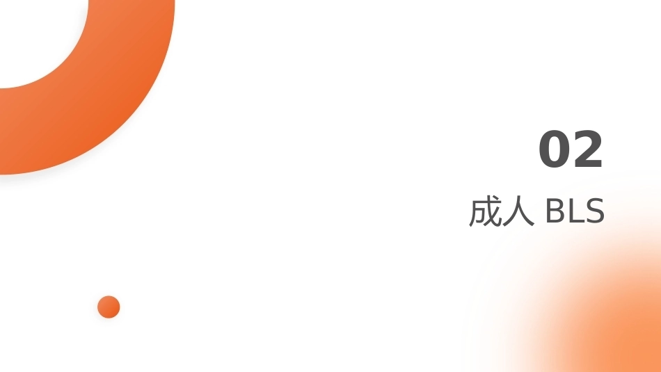 2024_2025年AHA心肺复苏指南更新解读_第8页