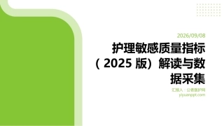 护理敏感质量指标（2025版）解读与数据采集