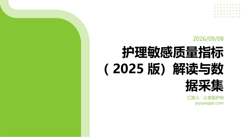 护理敏感质量指标（2025版）解读与数据采集_第1页