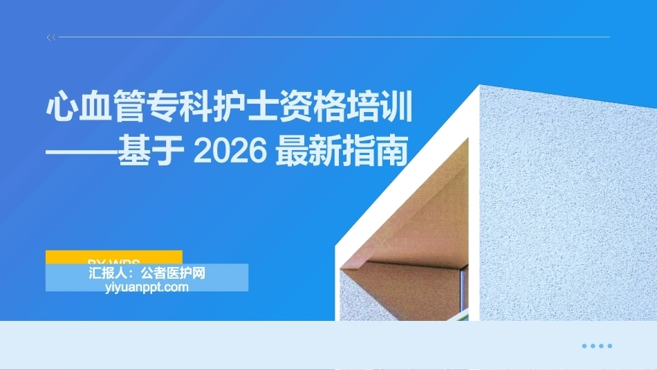 心血管专科护士资格培训——2026最新指南与核心能力提升_第1页
