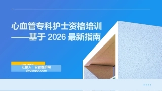 心血管专科护士资格培训——2026最新指南与核心能力提升