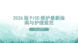 2026版PICC维护最新指南与护理规范