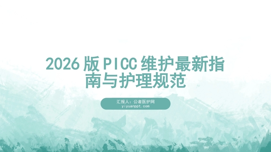 2026版PICC维护最新指南与护理规范_第1页