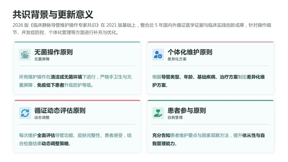 2026版PICC维护最新指南与护理规范_第11页