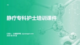 静疗专科护士培训课件（2026最新指南）_2