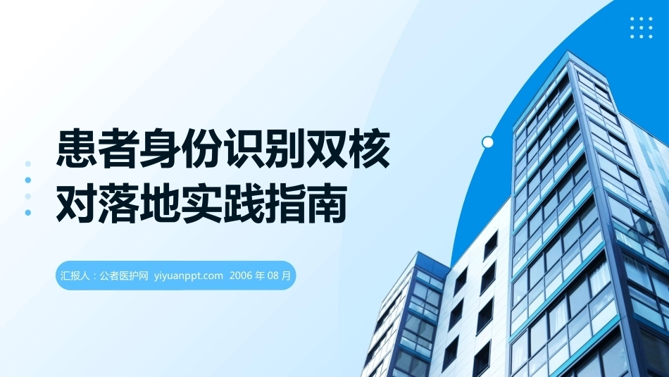 患者身份识别双核对落地实践指南—2026最新指南(3)_第1页
