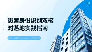 患者身份识别双核对落地实践指南—2026最新指南(3)