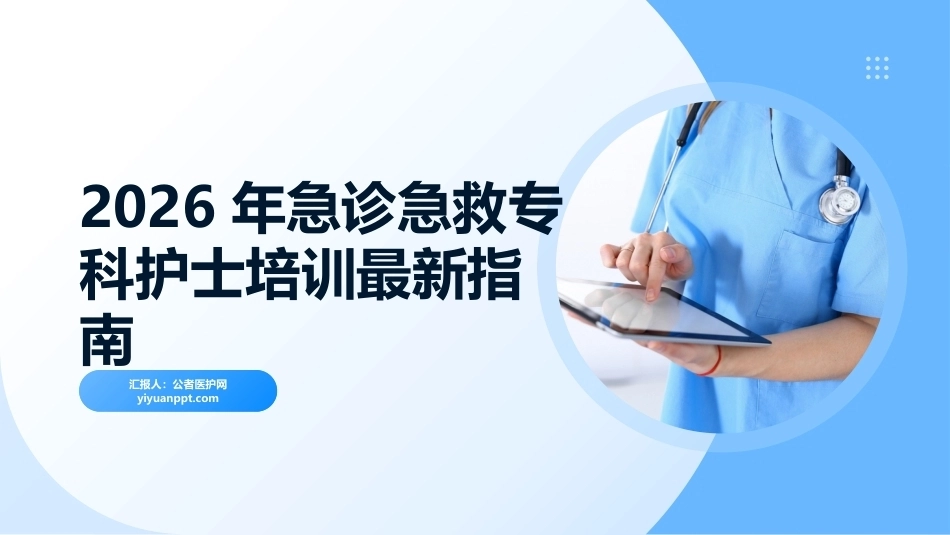2026年急诊急救专科护士培训——最新指南与核心技能进阶_第1页